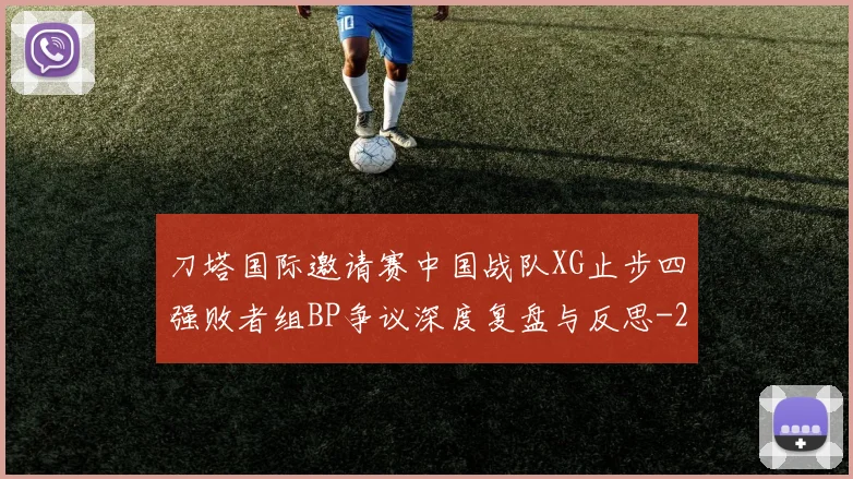 刀塔国际邀请赛中国战队XG止步四强败者组BP争议深度复盘与反思