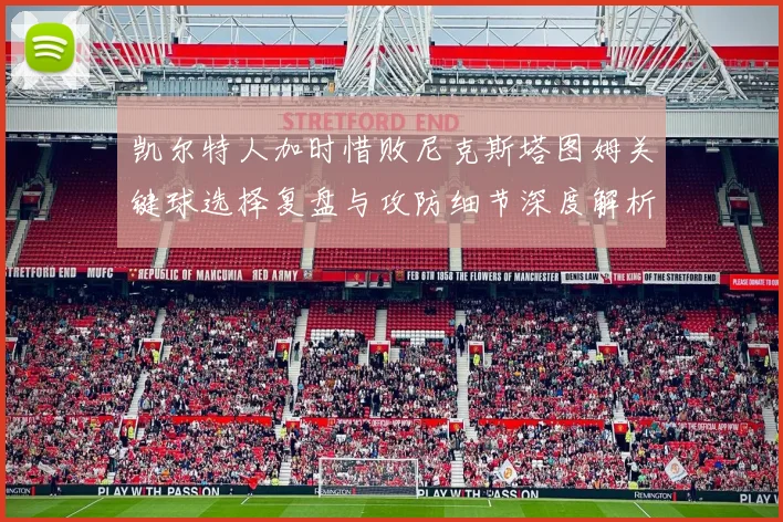 凯尔特人加时惜败尼克斯塔图姆关键球选择复盘与攻防细节深度解析