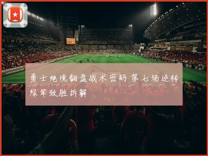 勇士绝境翻盘战术密码 第七场逆转绿军致胜拆解