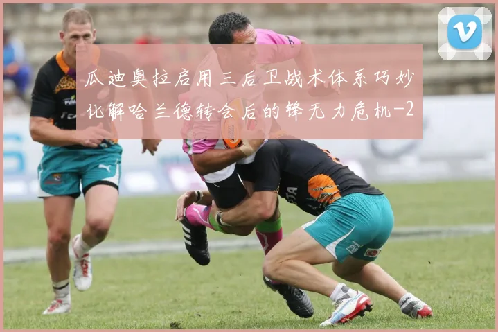 瓜迪奥拉启用三后卫战术体系巧妙化解哈兰德转会后的锋无力危机