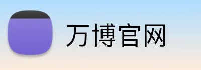万博官网 Logo